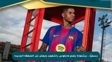 رسميًا.. برشلونة يضم ماركوس راشفورد ويعلن عن الصفقة الجديدة